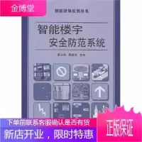 智能楼宇安全防范系统秦兆海周鑫华北京交通大学出版社 秦兆海,周鑫华