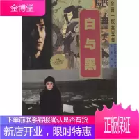 白与黑 (日)横沟正史,叶特灵