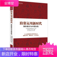 险资运用新时代:国际模式与中国实践 中国保险行业协会,波士顿咨询公司(BCG)执笔