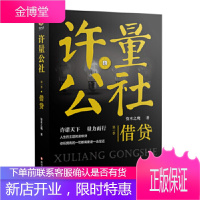 许量公社1资本之鹰四川文艺出版社 资本之鹰