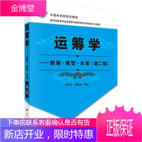 中国科学院规划教材·运筹学:数据模型决策