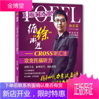 循徐渐进CROSS听汇法攻克托福听力徐志坚中国人民大学出版社 徐志坚