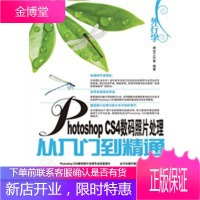 外行学PhotoshopCS4数码照片处理从入门到精通神龙工作室人民邮电出版社 神龙工作室著
