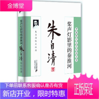 中国现代文学经典名著:桨声灯影里的秦淮河:朱自清散文经典 朱自清