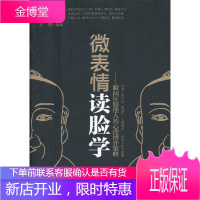 微表情读脸学:瞬间征服他人的心理博弈策略