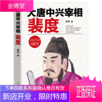 大唐中兴宰相裴度 青禾