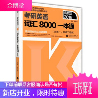 2016考研英语词汇8000一本通高教版英语一英语二适用夏徛荣高等教育出版社 夏徛荣