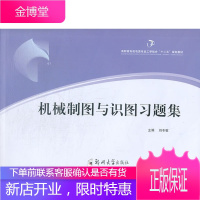 机械制图与识图习题集高职高专机电类专业工学结合十二五规划教材6 刘冬敏