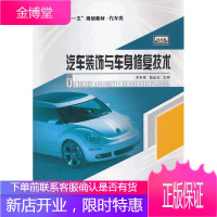 高等院校十一五规划教材·汽车类:汽车装饰与车身修复技术 宋年秀 等