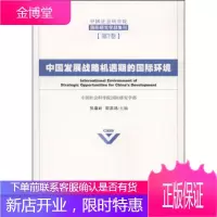 中国社会科学院国际研究学部集刊:中国发展战略机遇期的国际环境 张蕴岭,邵滨鸿