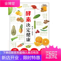 酵素决定健康 阎世英