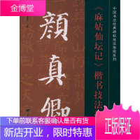 中国书法经典碑帖技法指南系列:颜真卿麻姑仙坛记楷书技法指南 司惠国, 张爱军