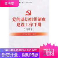 党的基层组织制度建设工作手册新编本 《党的基层组织制度建设工作手册》编写组著