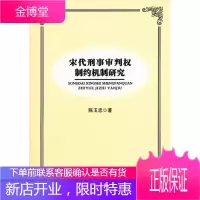 宋代刑事审判权制约机制研究