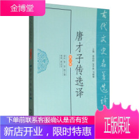 古代文史名著选译丛书:唐才子传选译 章培恒,安平秋,马樟根,张萍,陆三强