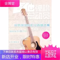 吉他弹唱总动员第2季:简易弹唱新歌经典精选集初学者专用版 周建平