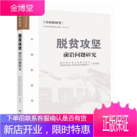 脱贫攻坚前沿问题研究 国务院扶贫办政策法规司国务院扶贫办全国扶