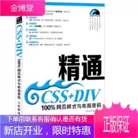 促销!精通CSS+DIV100网页样式与布局密码本社人民邮电出版社大学教材 龙马工作室