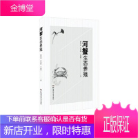 特种水产生态养殖丛书:特种水产生态养殖丛书:河蟹生态养殖 廖伏初