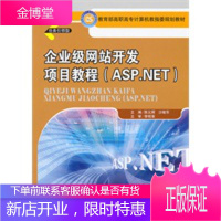 企业级网站开发项目教程ASPNET陈义辉中国人民大学出版社 陈义辉,沙继东