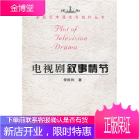 电视剧叙事情节影视艺术理论与创作丛书李胜利中国广播电视出版社 李胜利
