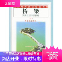 北语对外汉语精版教材·桥梁:实用汉语中级教程下英法文注释本 陈灼