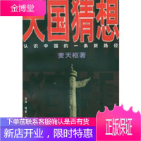 天国猜想:认识中国的一条新路径