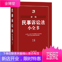 新编民事诉讼法小全书 法律出版社法规中心