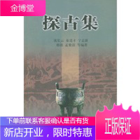 探古集 沈长云