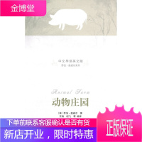 动物庄园 (英)奥威尔,王勋,纪飞
