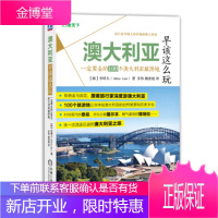 澳大利亚早该这么玩要去的100个澳大利亚旅游地 李嶾儿 (Alice Lee), 乔伟, 姚世超