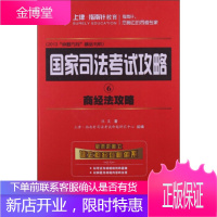司法考试攻略6:商经法攻略 张昊, 上律·指南针司法考试命题研究中心