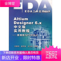 AltiumDesigner6x中文版实用教程:原理图与PCB设计 闫胜利,袁芳革,冷小冰著
