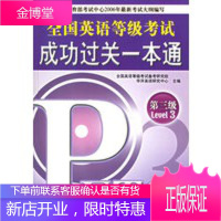 全国英语等级考试成功过关一本通第3级 全国英语等级考试备考研究组,华洋英语研究