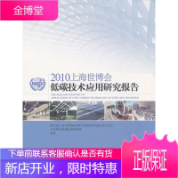 2010上海世博会低碳技术应用研究报告 联合国工业发展组织国际太阳能技术促进转让