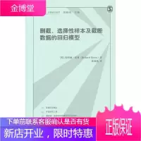 格致方法定量研究系列:删截选择性样本及截断数据的归模型 （英）布林 郑冰岛