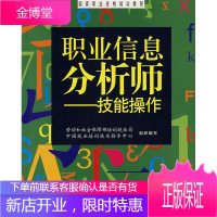 职业信息分析师技能操作 劳动和社会保障部培训就业司,中国就业培训