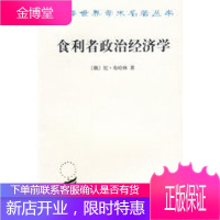 食利者政治经济学俄尼·布哈林著商务印书馆 (俄罗斯)布哈林,郭连成