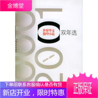 世界华文微型小说双年选20002001 《世界华文微型小说双年选》编委会