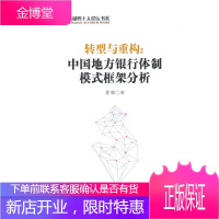 中国金融四十人论坛书系·转型与重构:中国地方银行模式框架分析 夏蜀