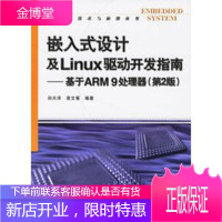 嵌入式设计及Linux驱动开发指南:基于ARM9处理器第2版 孙天泽,袁文菊著