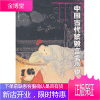 中国古代禁毁言情小说·锦香亭无声戏无声戏补编:本 (清)古吴素庵主人,张兰 校点