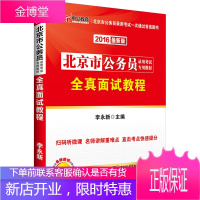 中公教育·北京市公务员录用考试专用教材:全真面试教程2012中公版 李永新