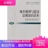城乡规划与建设法规知识读本 建设部政策法规司,国务院法制办农业资源环
