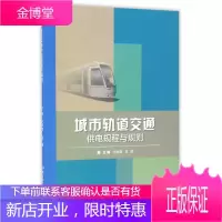 城市轨道交通供电规程与规则