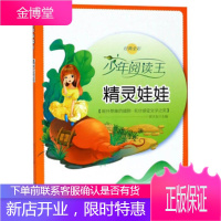 少年阅读王:精灵娃娃经典全彩 曾才友