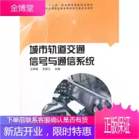 城市轨道交通信号与通信系统王燕梅宋保卫中央广播电视大学出版社 王燕梅,宋保卫