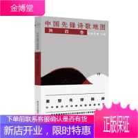 中国先锋诗歌地图·陕西卷