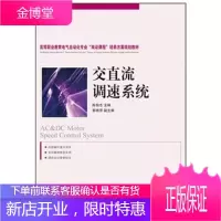 高等职业教育电气自动化专业双证课程培养方案规划教材:交直流调速系统高职 陈相志