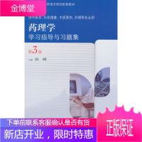 促销!药理学学习指导与习题集第3版侯晞人民卫生出版社大学教材 侯唏